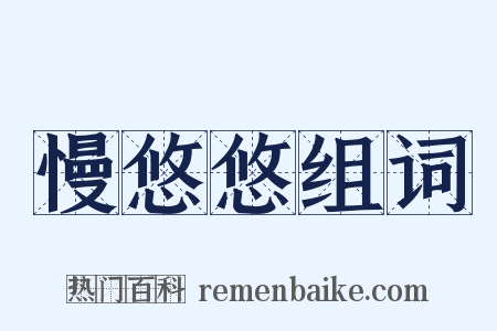 慢悠悠组词是什么意思的图片